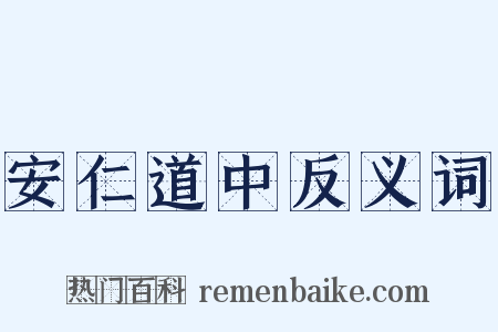 安仁道中反义词是什么意思的图片